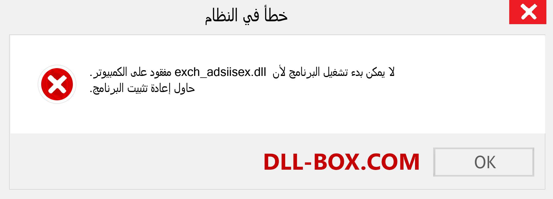 ملف exch_adsiisex.dll مفقود ؟. التنزيل لنظام التشغيل Windows 7 و 8 و 10 - إصلاح خطأ exch_adsiisex dll المفقود على Windows والصور والصور