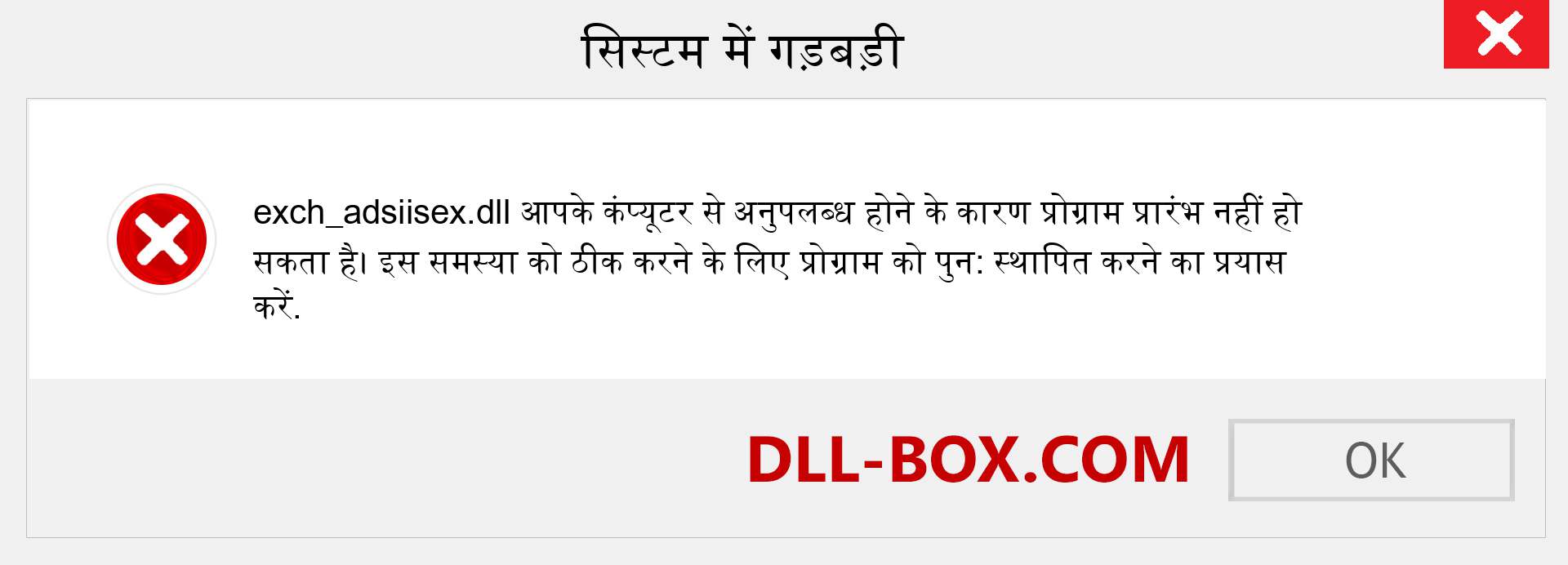 exch_adsiisex.dll फ़ाइल गुम है?. विंडोज 7, 8, 10 के लिए डाउनलोड करें - विंडोज, फोटो, इमेज पर exch_adsiisex dll मिसिंग एरर को ठीक करें