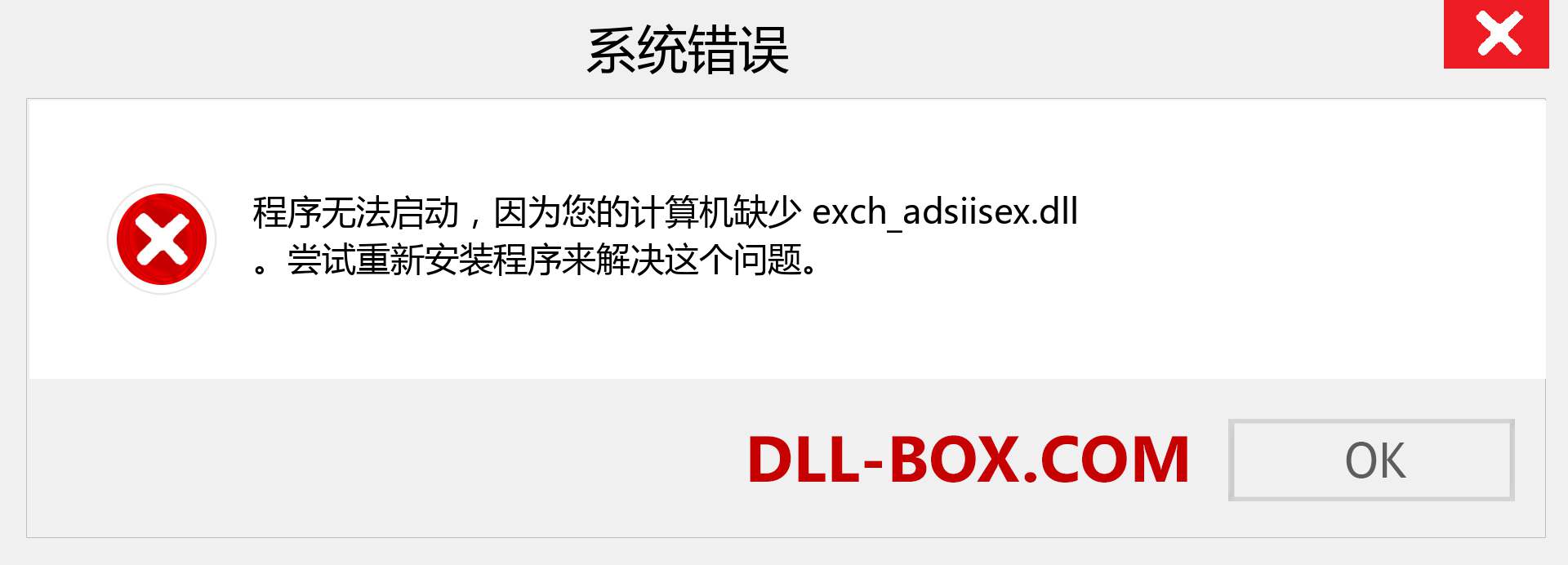 exch_adsiisex.dll 文件丢失？。 适用于 Windows 7、8、10 的下载 - 修复 Windows、照片、图像上的 exch_adsiisex dll 丢失错误